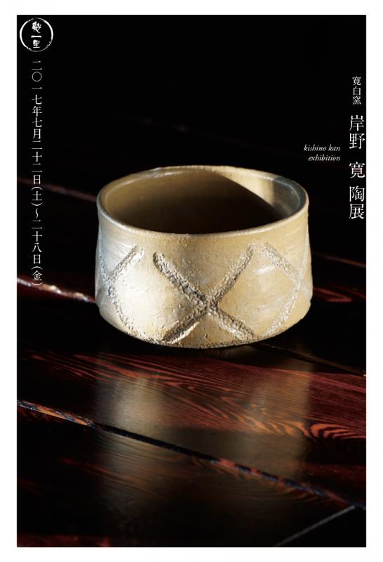 寛白窯／岸野　寛　陶展