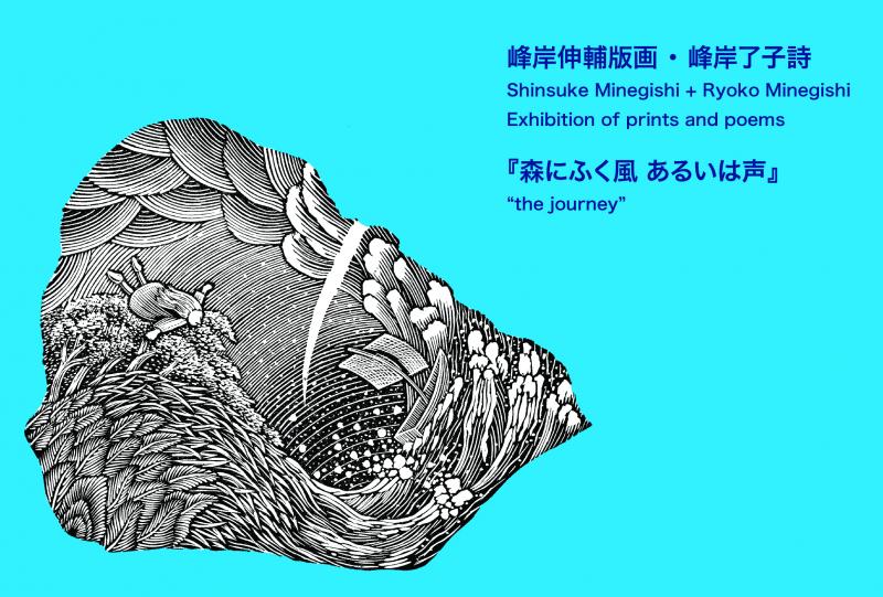 峰岸伸輔版画・峰岸了子詩『森にふく風　あるいは声』