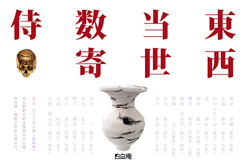 「白白庵」発足企画第一弾　東西当世数寄侍[後期]