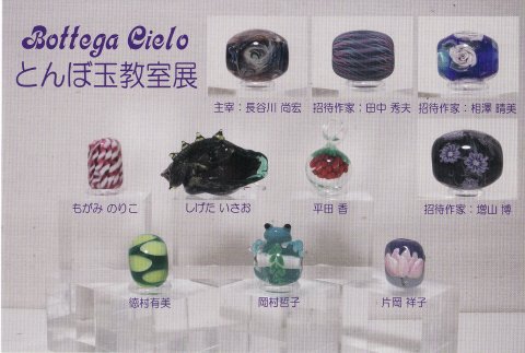 長谷川尚宏とんぼ玉教室展