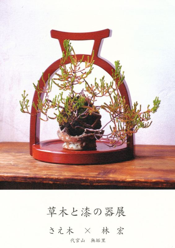 草木と漆の器展　さえ木　×　林　宏