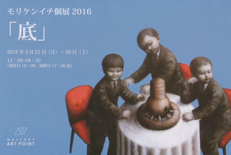 モリケンイチ個展2016　「底」