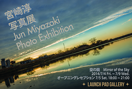 宮崎淳「空の鏡」写真展