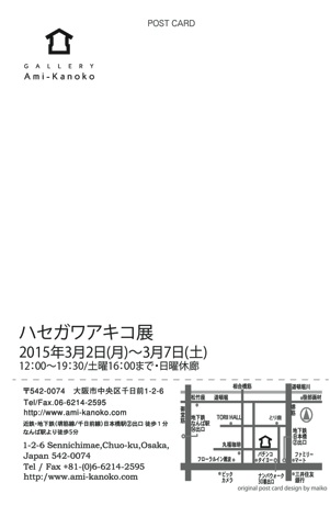 ハセガワアキコ展