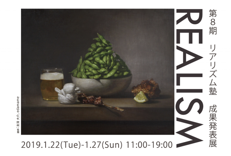 第8期リアリズム塾 成果発表展