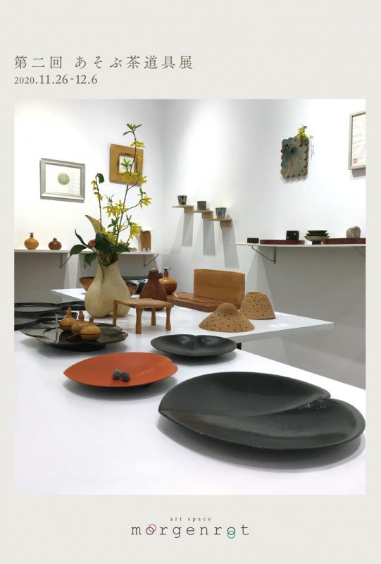 第二回 あそぶ茶道具展