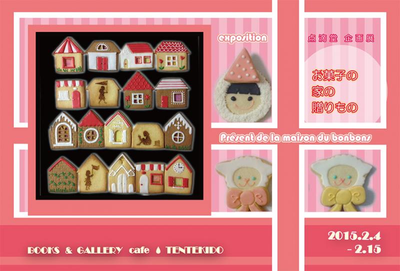 点滴堂 企画展 「お菓子の家の贈りもの」