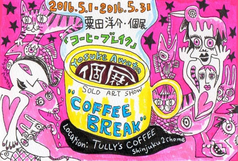 コーヒーブレイク