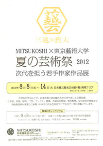 MITSUKOSHI×東京藝術大学 夏の芸術祭2012 -次代を担う若手作家作品展
