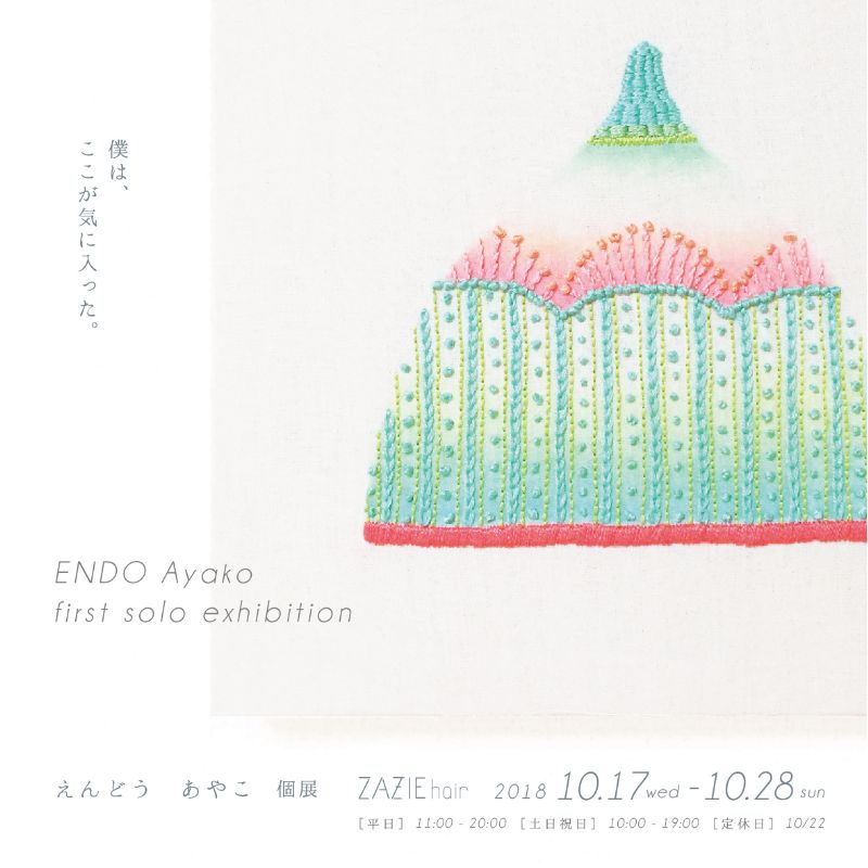 えんどうあやこ　個展