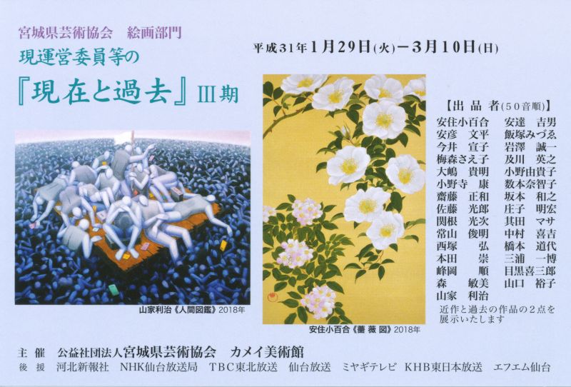 宮城県芸術協会　絵画部門　運営委員会等の『現在と過去』Ⅲ期