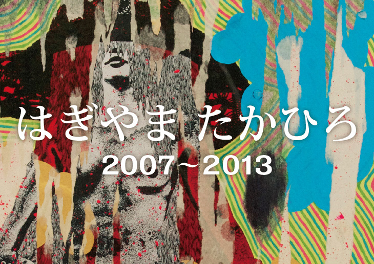 はぎやまたかひろ2007~2013展