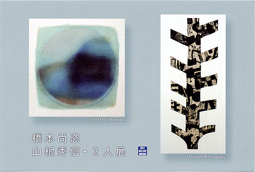 橋本尚恣　山根秀信・２人展