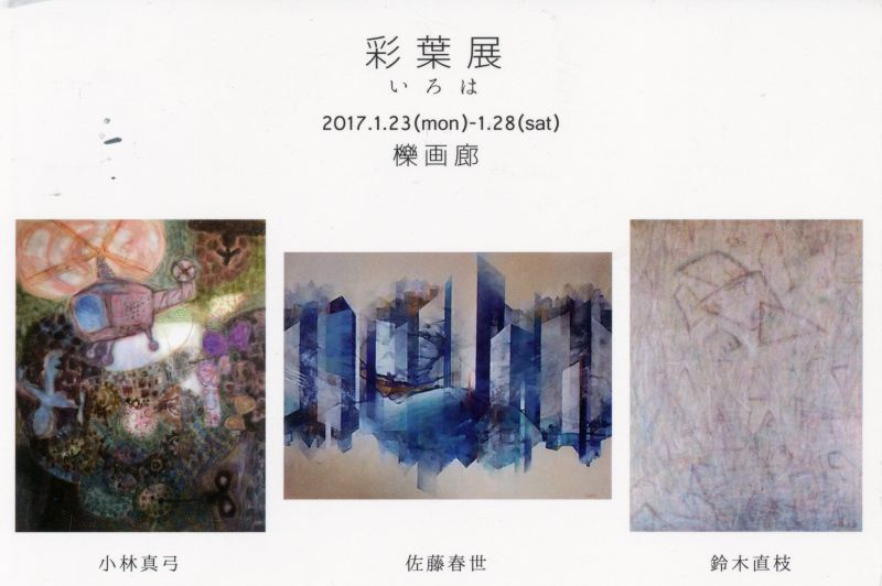 彩葉（いろは）展