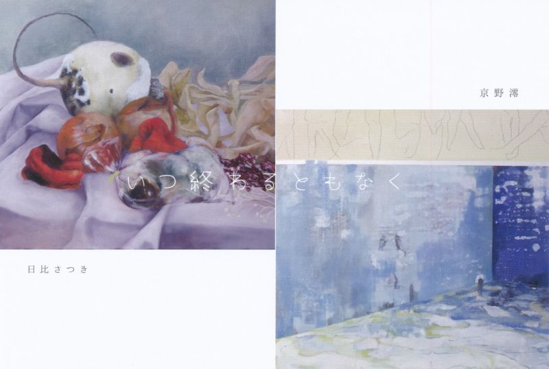 「いつ終わるともなく」京野　澪+日比さつき 展