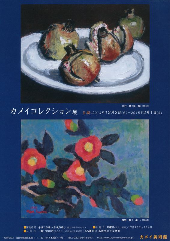 カメイコレクション展　Ⅱ期