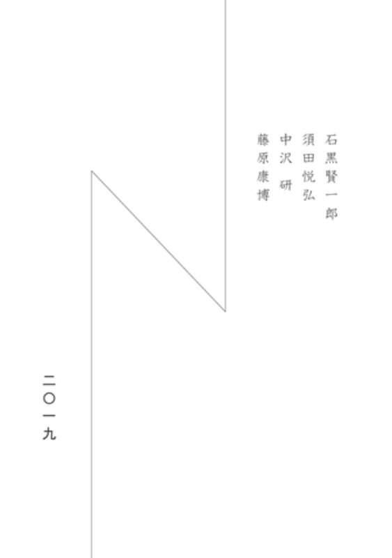 Group Exhibition "MATES -Year End- 2019" 石黒賢一郎、須田悦弘、中沢研、藤原康博