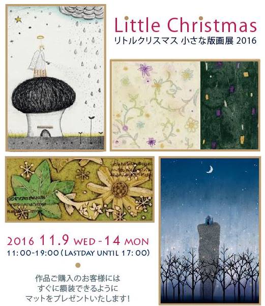 リトルクリスマス・小さな版画展 2016