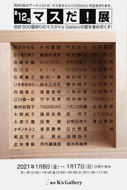 第１２回マスだ！展