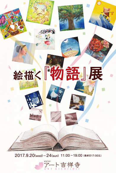 絵描く『物語』展