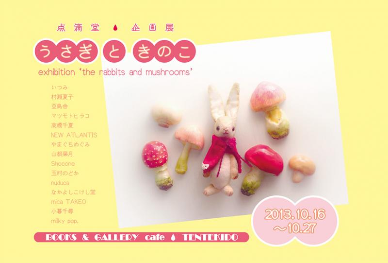 点滴堂 企画 「うさぎときのこ」 展