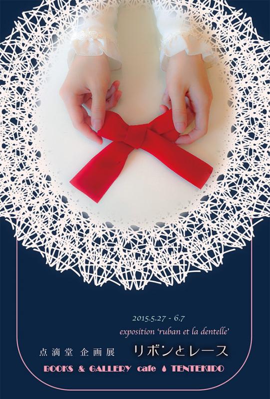 点滴堂 企画展 「リボンとレース」