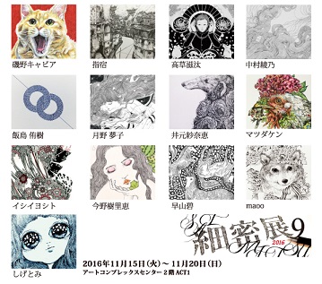 細密展9