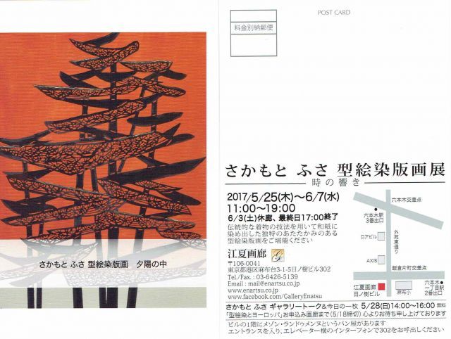 さかもと ふさ　型絵染版画展　－ 時の響き －