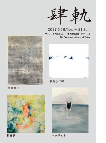 肆軌 ACTアート大賞展2017　優秀賞受賞者　グループ展