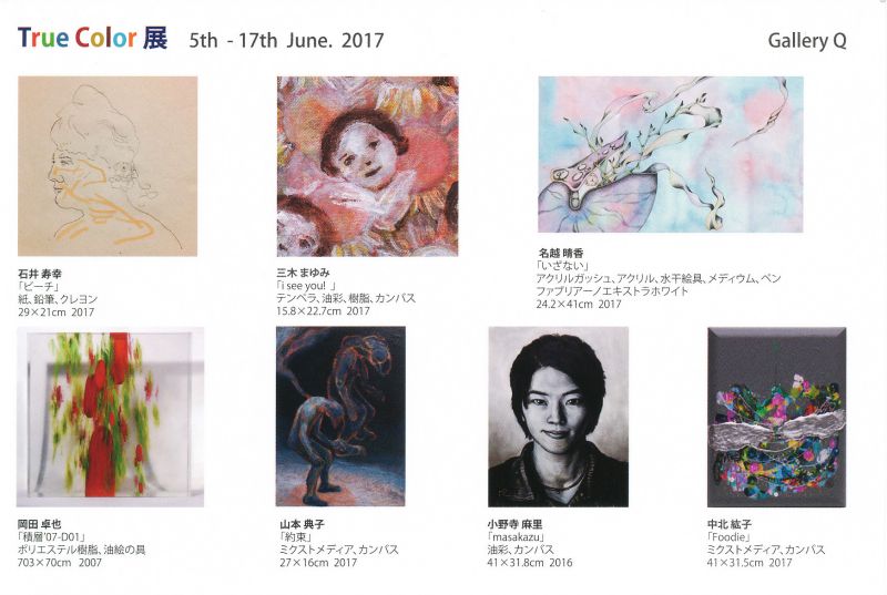ユニット企画展 True Color 展