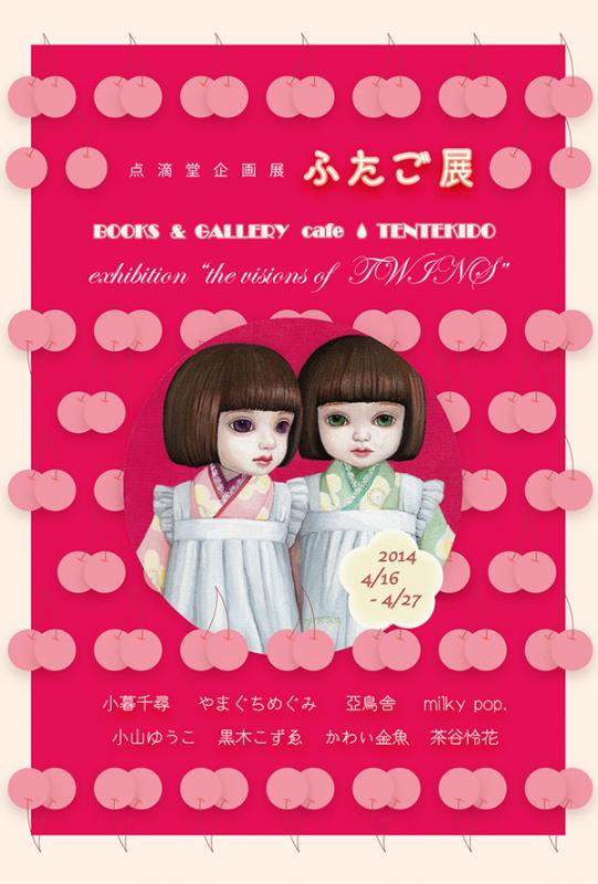 点滴堂 企画展 「ふたご展」