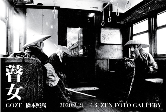 橋本照嵩 『瞽女 アサヒグラフ復刻版』刊行記念展