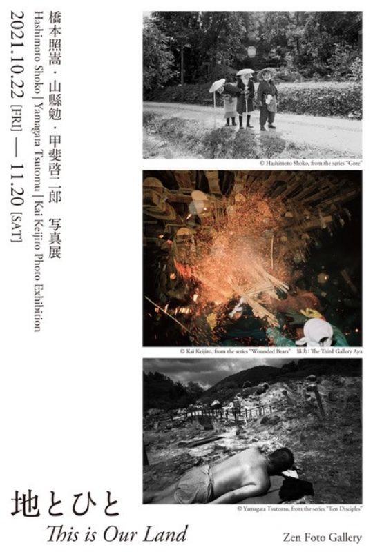 橋本照嵩・山縣勉・甲斐啓二郎 写真展 「地とひと」