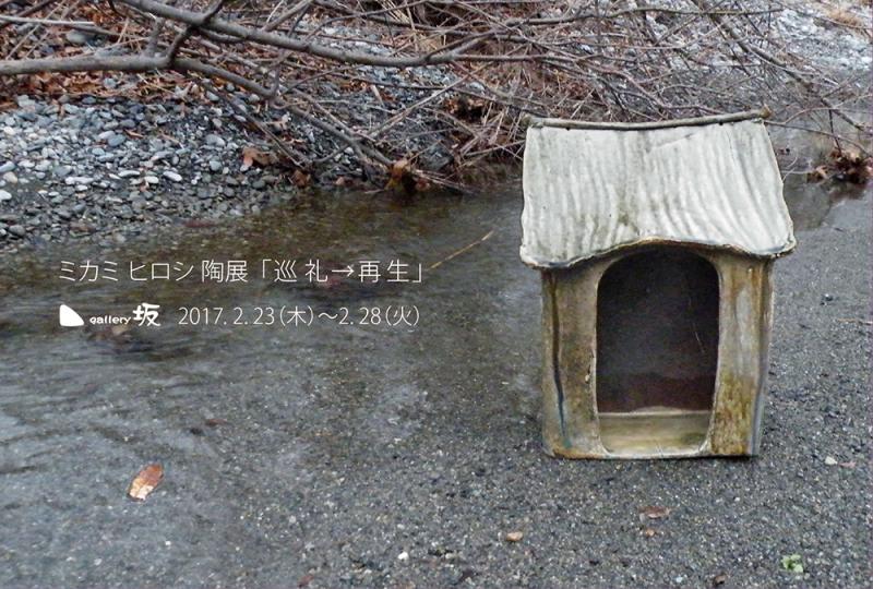 ミカミヒロシ 陶展「巡礼→再生」