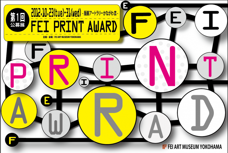 第1回 FEI PRINT AWARD