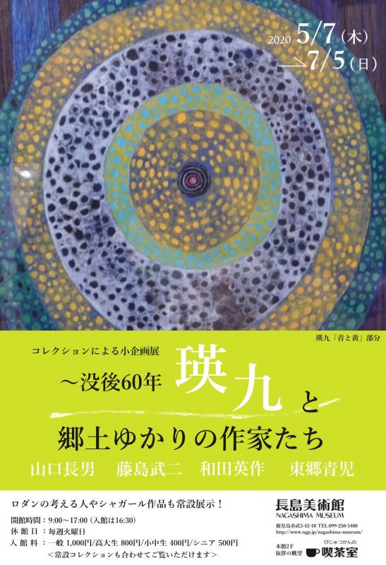 コレクションによる小企画展　「～没後60年　瑛九と郷土ゆかりの作家たち」