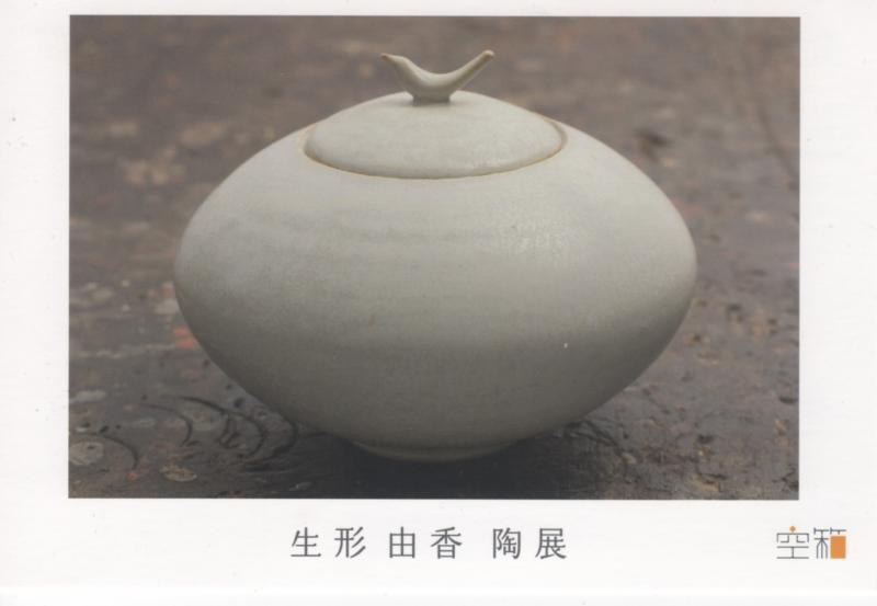生形 由香 陶展