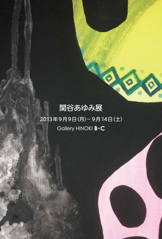 関谷あゆみ展