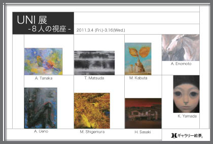 UNI展―8人の視座―