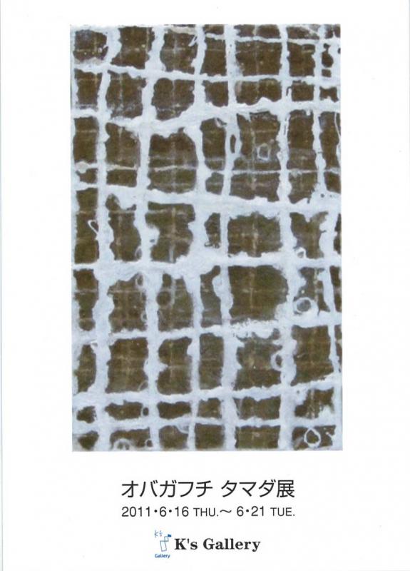 オバガフチ　タマダ展
