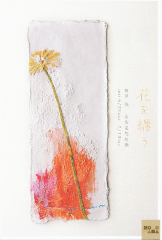 花を纏う　梅原　龍　古布空想絵画