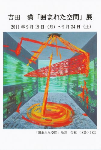 吉田 満 「囲まれた空間」　展