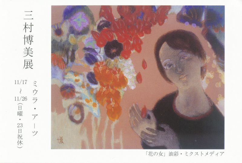 三村博美展
