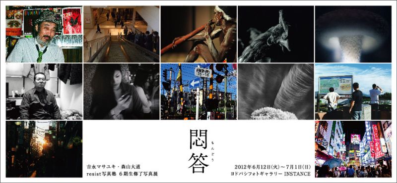 resist写真塾 6期生修了写真展『悶答』