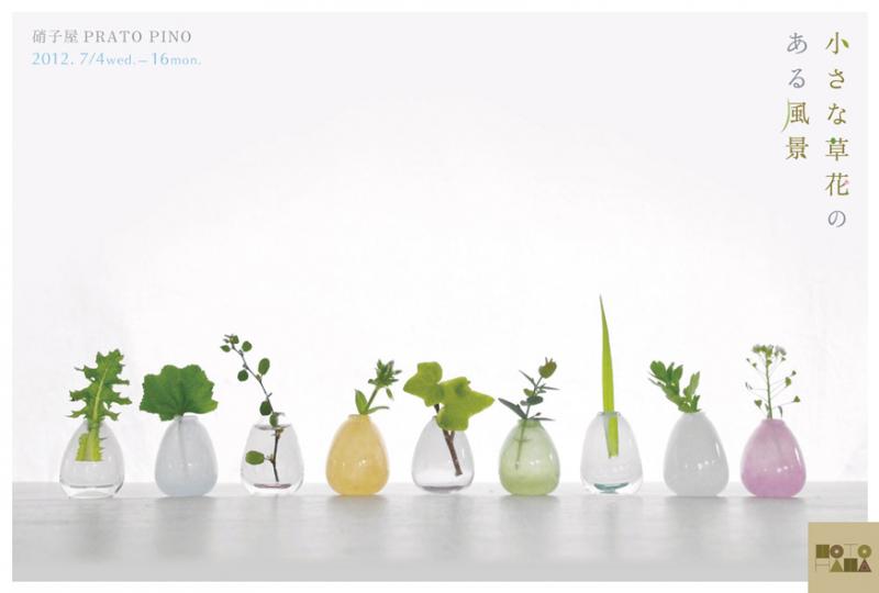 小さな草花のある風景　～硝子屋PRATO PINO～
