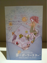 醍醐千里＆yukimilk 2人展『夢とポーラースター』