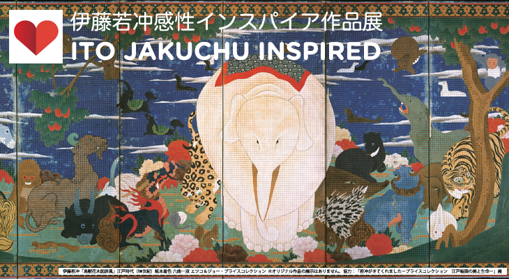 伊藤若冲感性インスパイア作品展