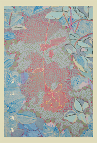 村田裕香個展 ―循環と再生
