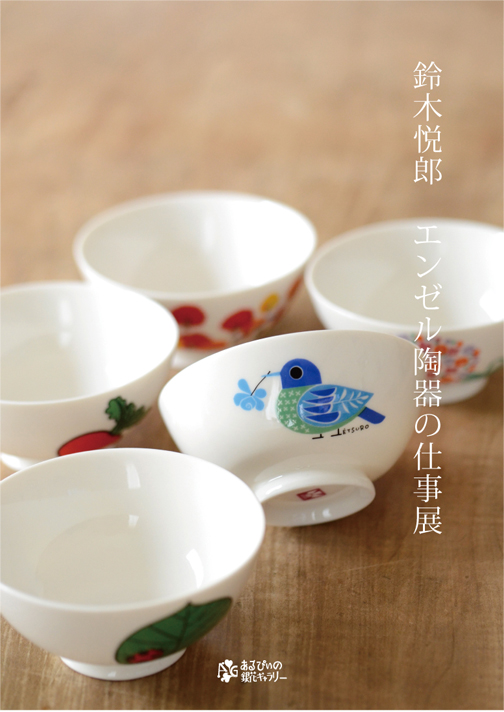 鈴木悦郎 エンゼル陶器の仕事展