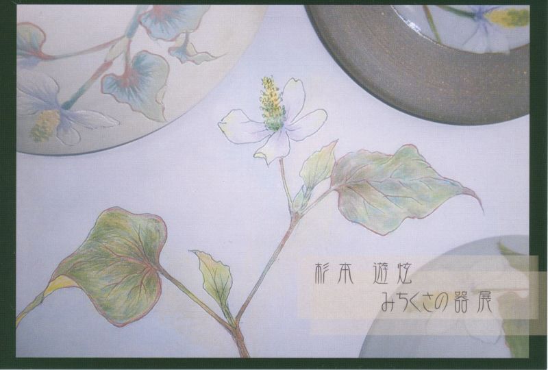 杉本遊炫　みちくさの器展